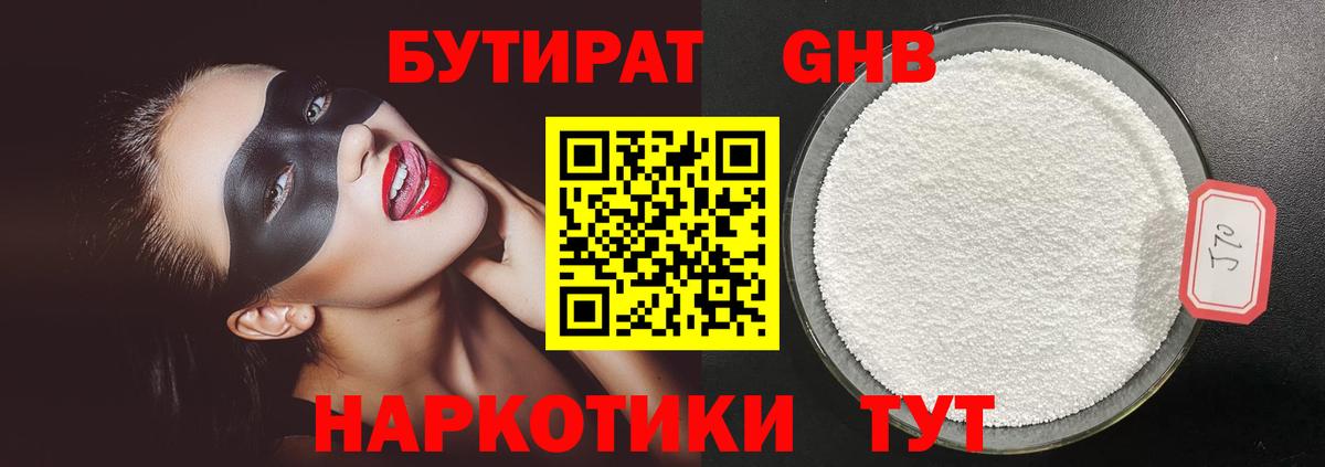 Бутират оксибутират Бийск