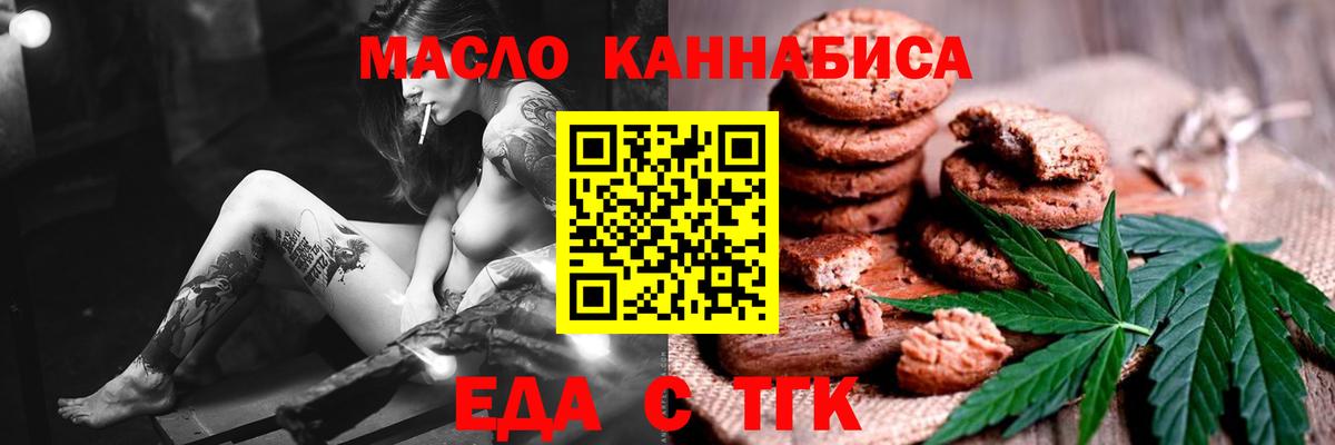 Еда ТГК конопля  Вход с VPN  Бийск 
